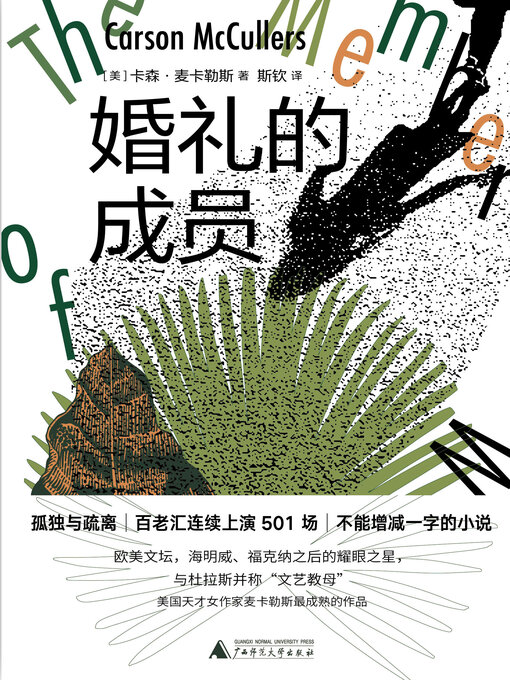 Title details for 纯粹向度 婚礼的成员 by 卡森麦卡勒斯 - Wait list